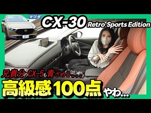 【CX-30/レトロスポーツ】国産最高峰の内装はいつ見ても素晴らしかった。_内装編