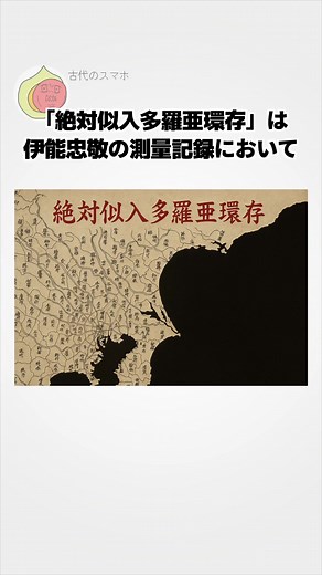 【伊能忠敬が唯一隠した】なぜか地図の空白部分になっている「絶対似入多羅亜環存」に関する雑学フィクション