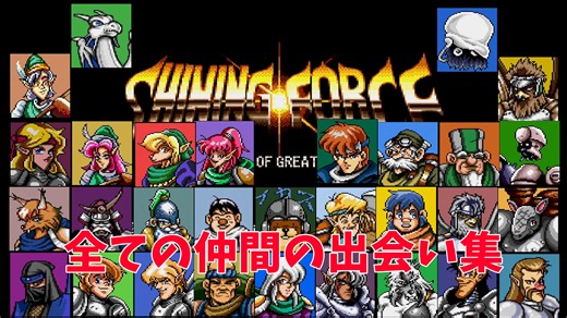 Shining Force Guide: How to Recruit Every Character (Missables Included) - メリ爺のゲーム万歳