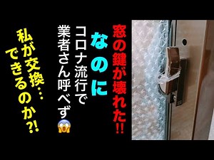 【DIY】窓のカギが壊れた‼ 自分で交換できるの？「クレセント錠ってナニ」状態なんですけど！ #クレセント錠 #adhd #diy