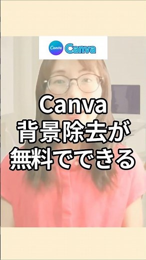 canva背景の切り抜きが無料で！3分でできる驚きの裏ワザ#canva初心者#canva#キャンバ