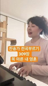309장 목 마른 내 영혼(찬송가 전곡부르기) #찬송가전곡부르기 #목마른내영혼 #힘차게 #찬양 #방구석찬양