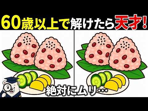 【脳トレ間違い探し】60代以上高齢者向け無料のゲームで頭の体操🧠【簡単～難しい】