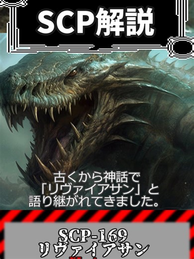 世界最大の海洋生物【SCP-169 リヴァイアサン】#都市伝説 #SCP #scpfoundation #ホラー #解説