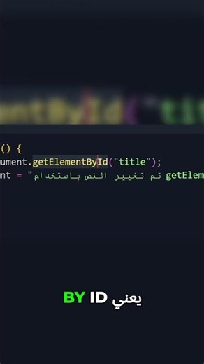 فهم الـID في getElementById: شرح مفصل!