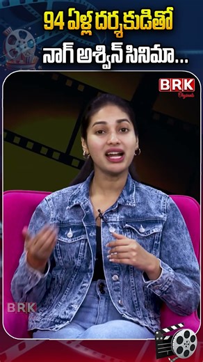 94 ఏళ్ల దర్శకుడితో నాగ్ అశ్విన్ సినిమా...| Nag Ashwin's movie with a 94-year-old director...