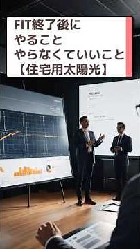 FIT終了後にやること・やらなくていいことを正直に話します【住宅用太陽光】