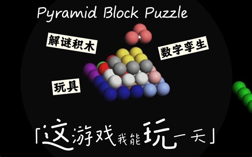 Pyramid Block Puzzle - 3D交互框架v1演示