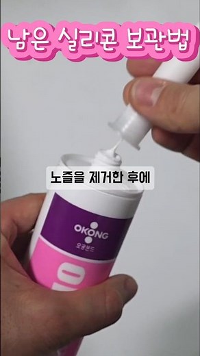 남은 실리콘 보관 방법｜노즐 막는 법으로 굳지 않게 오래 보관하고 다시 사용하는 실리콘 재사용 꿀팁 #shorts #diy #셀프인테리어 #생활꿀팁 #꿀단지