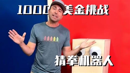 10000美元猜拳大挑战！你能赢机器人吗？【Mark Rober官方】