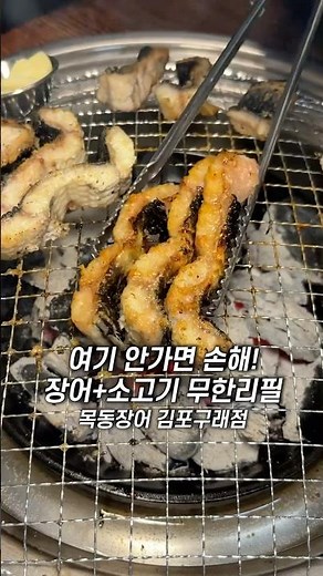 장어 소고기 무한리필 맛집🚨 삼겹살,돼지갈비,샐러드바까지 무제한‼️ #김포맛집 #목동장어