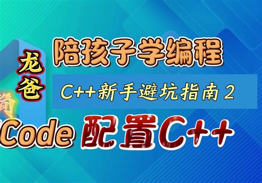 算法竞赛入门2：极简VSCode配置C++，龙爸独家技巧。编程重在兴趣，打好基本功，顺带才是算法竞赛和信奥赛、科技特长生