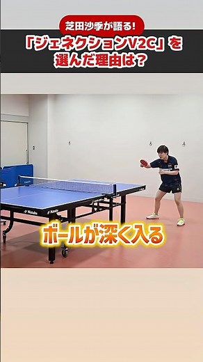 芝田沙季選手愛用ラバー「ジェネクションV2C」をレビュー！#shorts #卓球