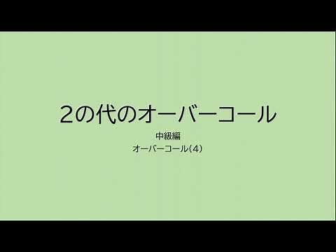 コントラクトブリッジ中級講座２の代のオーバーコール（オーバーコール（４））