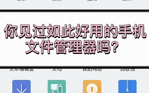 你见过如此好用的手机文件管理器吗？