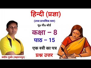 #कक्षा_8_हिंदी_(प्रज्ञा) | पाठ 15 एक स्त्री का पत्र |class 8 hindi chapter 15 | Question answer। UPS