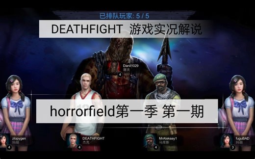 horrorfield第一季 第一期