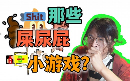 【屎尿屁游戏】拍完这个合集，一天吃不下饭