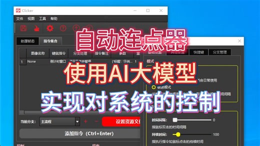 Clicker连点器配合AI，实现对系统的自动化控制