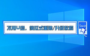 【时光/Win】教你如何不用U盘，轻松安装新系统！