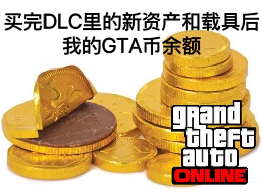 看完会让你会心一笑的GTA梗图（原创）