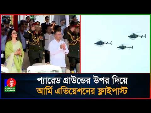 প্যারেড গ্রাউন্ডের উপর দিয়ে আর্মি এভিয়েশনের ফ্লাইপাস্ট