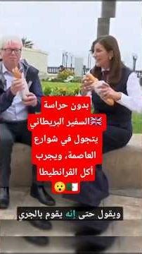 بدون حراسة خاصة السفير البريطاني 🇬🇧يتجول في شوارع العاصمة ويجرب أكلة الشوارع الڨرانطيطا 😯🇩🇿