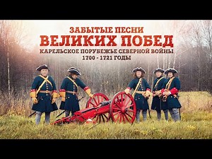 Forgotten Songs of Great Victories: The Karelian Borderland of the Northern War. 1700-1721 | The ...