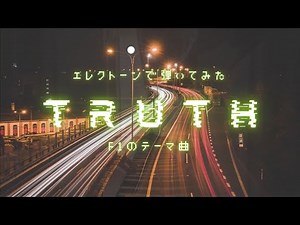 《エレクトーン》｢TRUTH｣F1 グランプリテーマ曲 グレード6級 T-SQUARE