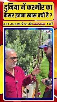 दुनिया में Kashmir का Kesar इतना खास क्यों है ? #ajitanjum #shorts #pahalgam #jammukashmir #kesar