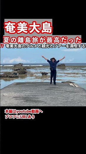 奄美大島のグルメと観光スポット巡りやツアーとアクティビティを満喫する夏の離島旅が最高すぎた #九州旅行 #鹿児島県 #奄美大島 #離島旅