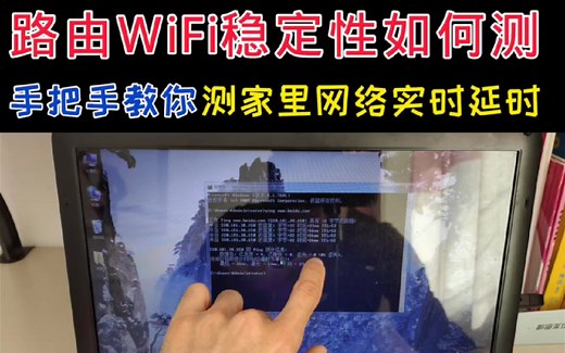 教你测试路由器稳定性，如何测试网络的实时延时