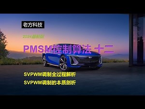 SVPWM调制全过程解析，SVPWM调制本质剖析，永磁同步电机（PMSM）控制算法十二，2024最新版