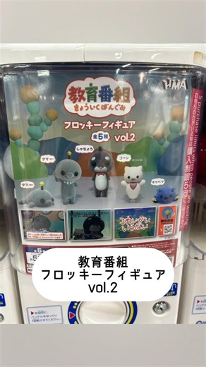 ［新作ガチャ］絶対コンプしたかった教育番組のガチャ回してきました！！ #ガチャ活 #ガチャガチャ #新作ガチャ #教育番組