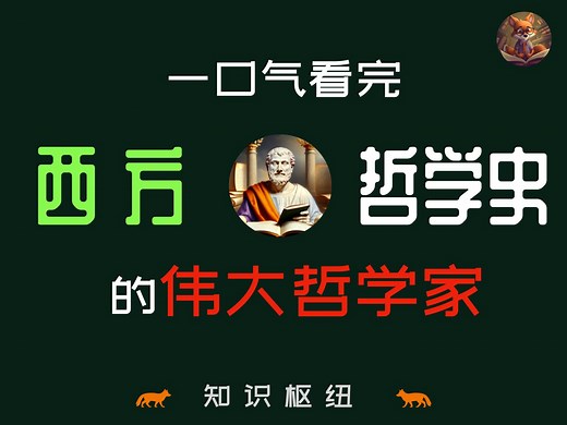 一口气13小时看完2500年西方哲学史的伟大哲学家