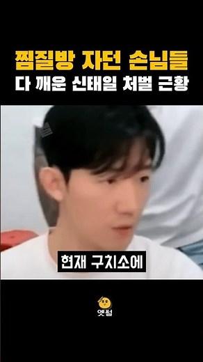 찜질방에서 자던 손님 귀에 소리지른 신태일 근황