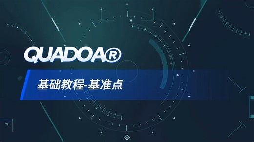 QUADOA®基础教程-基准点