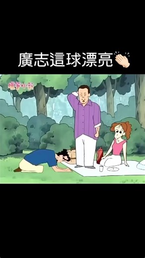 30歲了還在看蠟筆小新 on Instagram: "#crayonshinchan #crayonshin #蠟筆小新 #蜡笔小新 #懷舊 #童年回憶 #好笑影片 #有趣影片 #爆笑 #短片 #分享 #動漫 #迷因 #野原新之助 #野原一家 #reels #trending #funnyvedio #上熱門 #推薦 #春日部防衛隊"