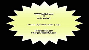 آموزش مبانی کامپیوتر (قسمت اول)