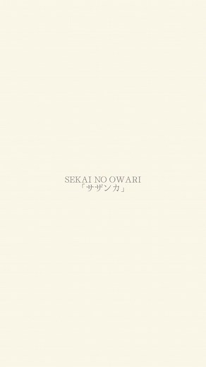 SEKAI NO OWARI「サザンカ」 #歌詞動画 #セカオワ #sekainoowari
