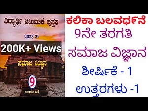 9th Social science kalika balavardhane shirshike 1 answers #part1