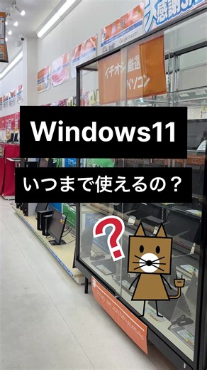 Windows 11 はいつまで使える？サポート終了の予想と準備