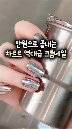 요즘 크롬네일이 너무 예뻐보여서 만원으로 끝냈어요✨ #네일아트 #크롬네일