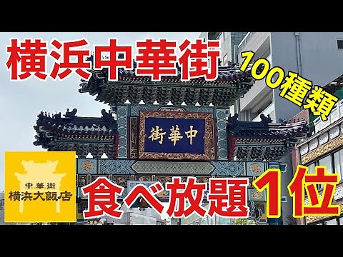 【食べ放題】横浜中華街1位の高級中華食べ放題で爆食して優勝する 横浜大飯店