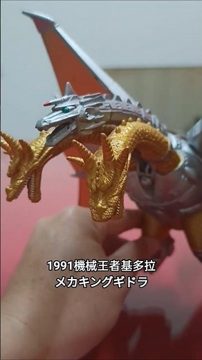 1991機械王者基多拉 メカキングギドラ