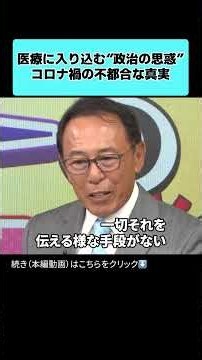 医療に入り込む“政治の思惑”コロナ禍の不都合な真実