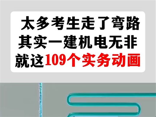 其实一建机电真的不难，无非就这109个实务施工动画！