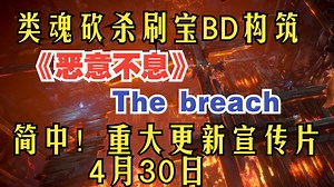 简中！类魂砍杀刷宝BD构筑《恶意不息》the breach重大更新正式宣传片！4月30日 新剧情\u002F地图\u002F敌人\u002F武器