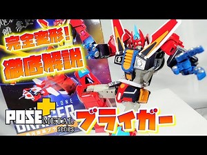 [狂気の三段変形完全再現!!!]POSE + METAL 銀河旋風ブライガー レビュー