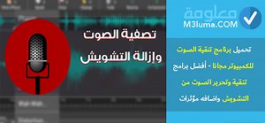 تحميل برنامج تنقية الصوت للكمبيوتر مجانا - أفضل برامج تنقية وتحرير الصوت من التشويش واضافه مؤثرات | معلومة